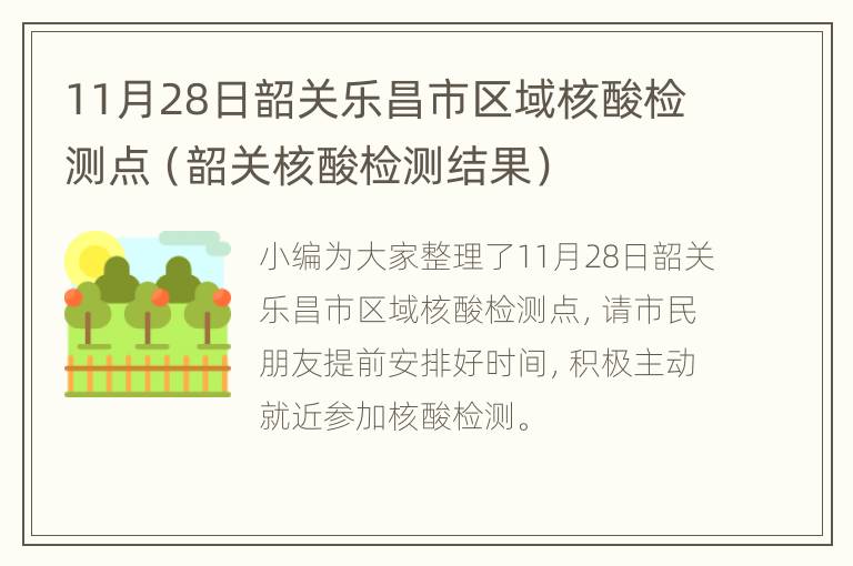 11月28日韶关乐昌市区域核酸检测点（韶关核酸检测结果）