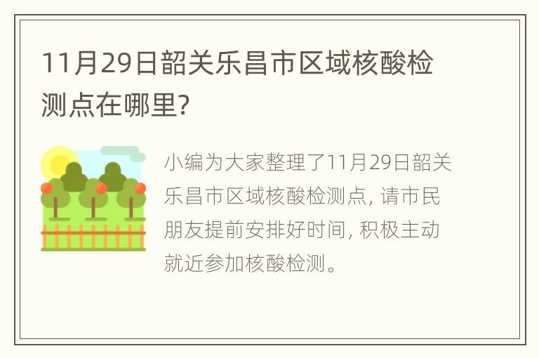 11月29日韶关乐昌市区域核酸检测点在哪里？