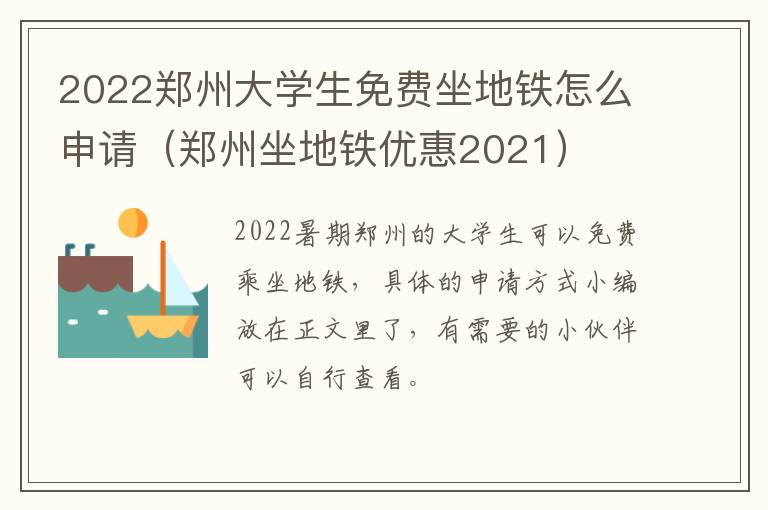 2022郑州大学生免费坐地铁怎么申请（郑州坐地铁优惠2021）