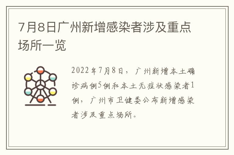 7月8日广州新增感染者涉及重点场所一览