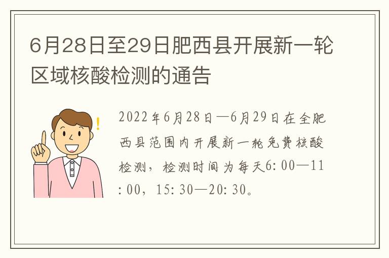 6月28日至29日肥西县开展新一轮区域核酸检测的通告