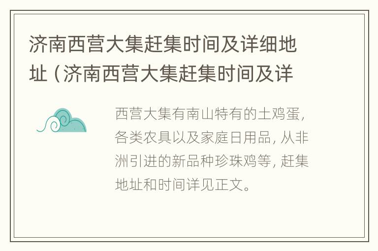 济南西营大集赶集时间及详细地址（济南西营大集赶集时间及详细地址电话）