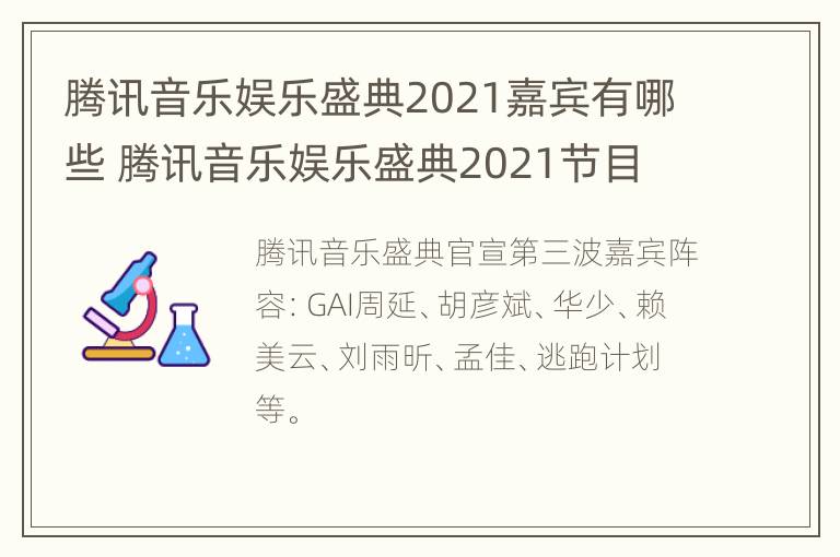 腾讯音乐娱乐盛典2021嘉宾有哪些 腾讯音乐娱乐盛典2021节目