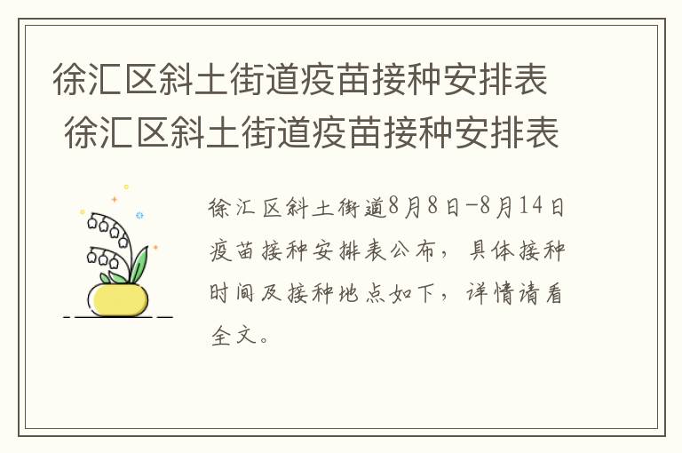 徐汇区斜土街道疫苗接种安排表 徐汇区斜土街道疫苗接种安排表电话