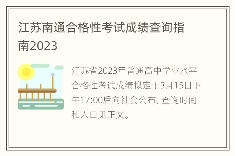 江苏南通合格性考试成绩查询指南2023