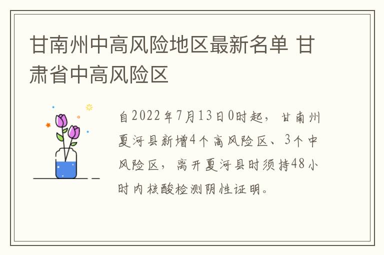 甘南州中高风险地区最新名单 甘肃省中高风险区