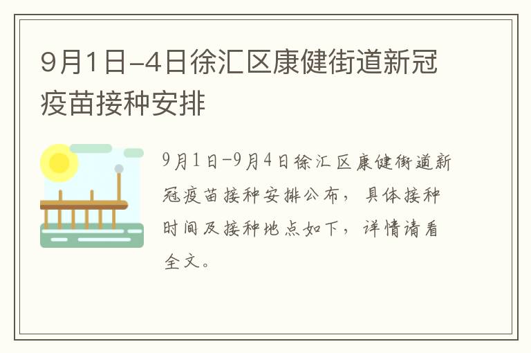 9月1日-4日徐汇区康健街道新冠疫苗接种安排