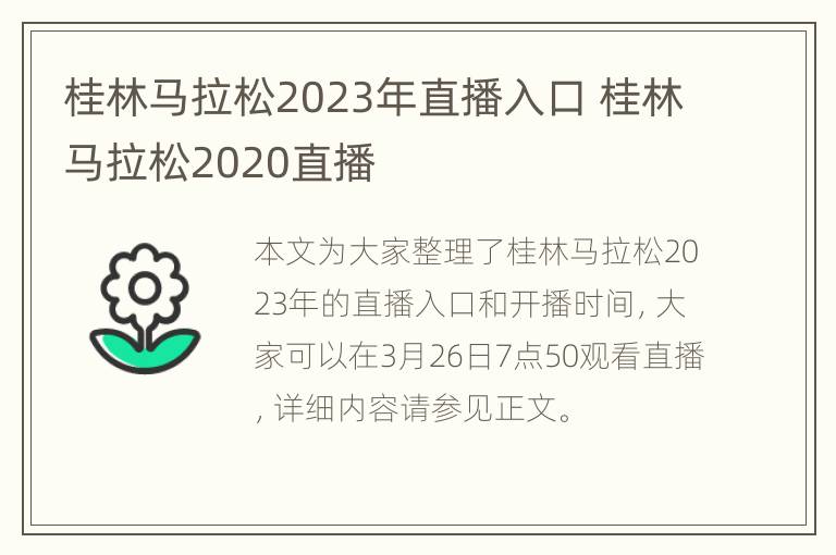 桂林马拉松2023年直播入口 桂林马拉松2020直播