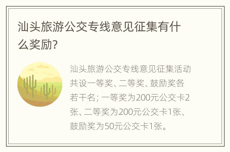 汕头旅游公交专线意见征集有什么奖励？