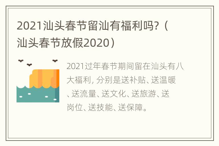 2021汕头春节留汕有福利吗？（汕头春节放假2020）