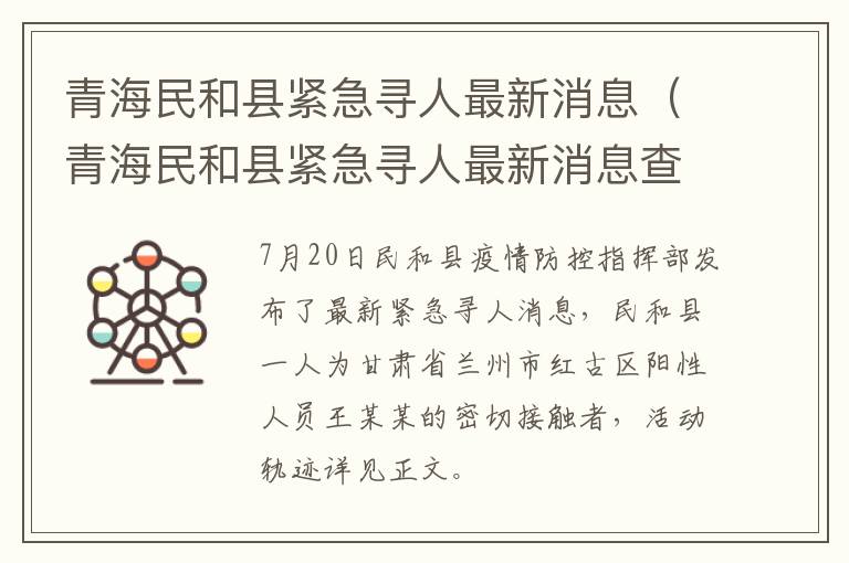 青海民和县紧急寻人最新消息（青海民和县紧急寻人最新消息查询）