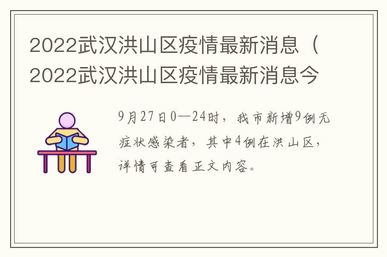 2022武汉洪山区疫情最新消息（2022武汉洪山区疫情最新消息今天）