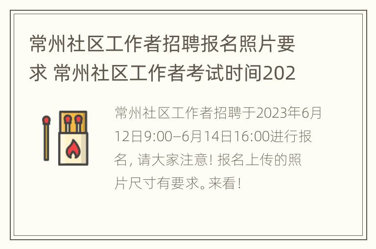 常州社区工作者招聘报名照片要求 常州社区工作者考试时间2021报名