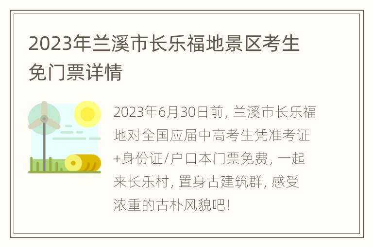 2023年兰溪市长乐福地景区考生免门票详情