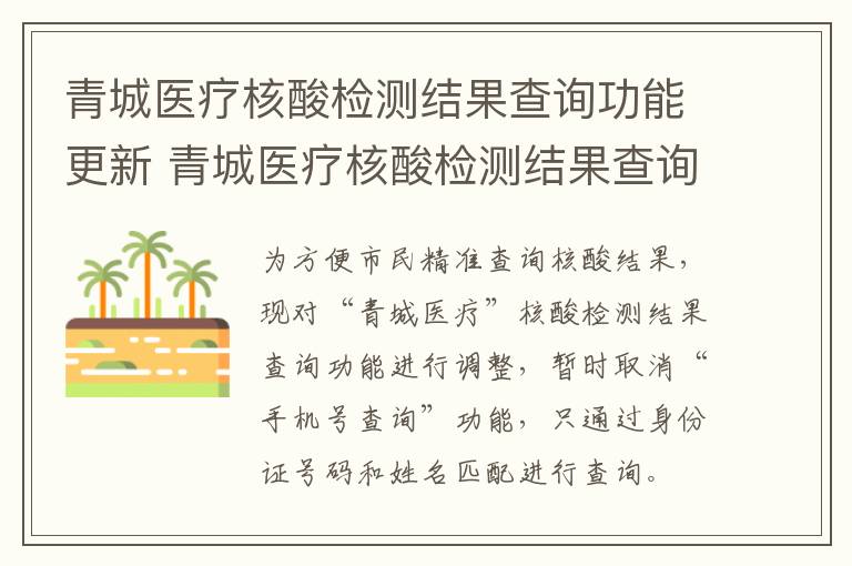 青城医疗核酸检测结果查询功能更新 青城医疗核酸检测结果查询功能更新了吗