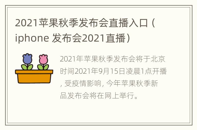 2021苹果秋季发布会直播入口（iphone 发布会2021直播）