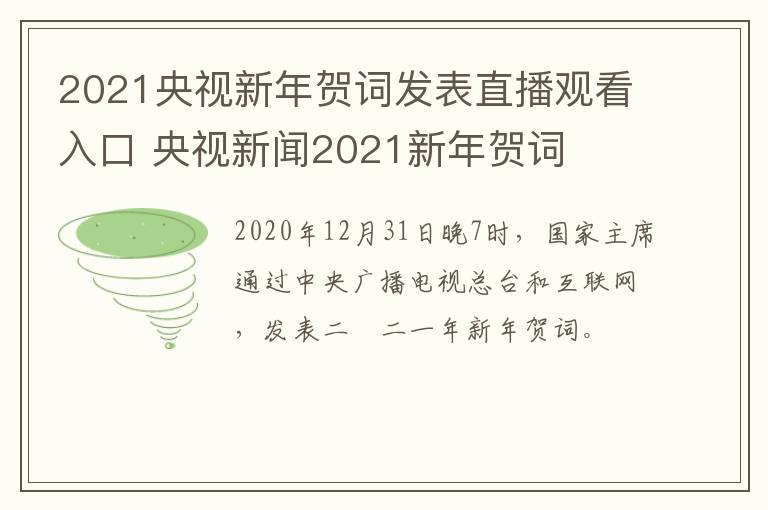 2021央视新年贺词发表直播观看入口 央视新闻2021新年贺词