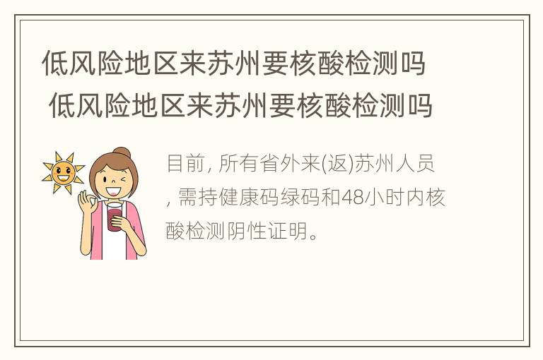 低风险地区来苏州要核酸检测吗 低风险地区来苏州要核酸检测吗今天