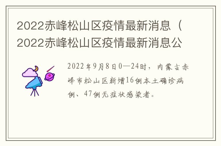 2022赤峰松山区疫情最新消息（2022赤峰松山区疫情最新消息公布）