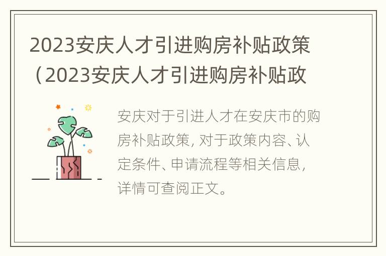 2023安庆人才引进购房补贴政策（2023安庆人才引进购房补贴政策文件）