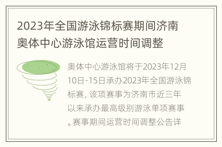 2023年全国游泳锦标赛期间济南奥体中心游泳馆运营时间调整