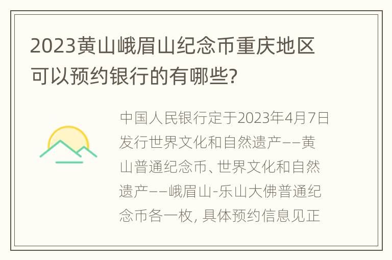 2023黄山峨眉山纪念币重庆地区可以预约银行的有哪些？