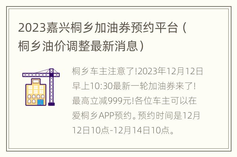 2023嘉兴桐乡加油券预约平台（桐乡油价调整最新消息）