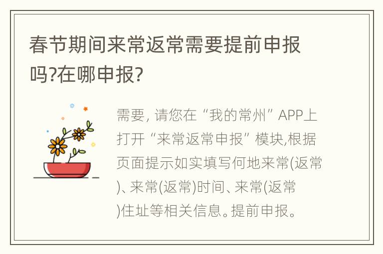 春节期间来常返常需要提前申报吗?在哪申报？