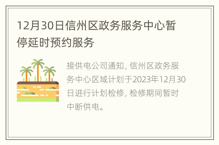 12月30日信州区政务服务中心暂停延时预约服务