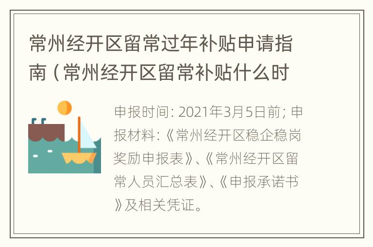 常州经开区留常过年补贴申请指南（常州经开区留常补贴什么时候发放）