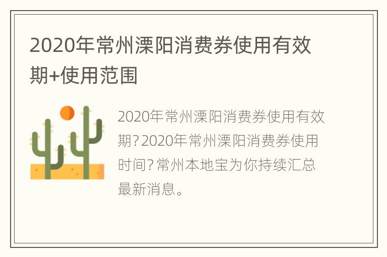 2020年常州溧阳消费券使用有效期+使用范围