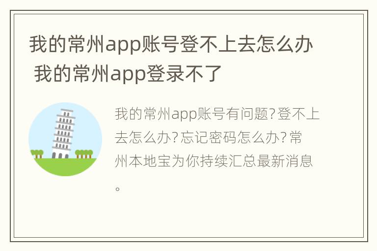 我的常州app账号登不上去怎么办 我的常州app登录不了