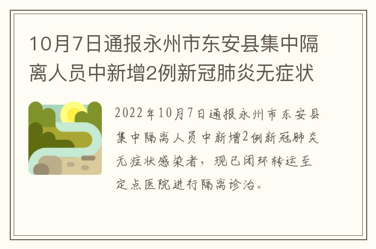 10月7日通报永州市东安县集中隔离人员中新增2例新冠肺炎无症状感染者