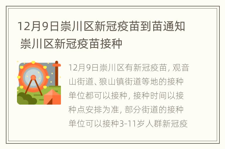 12月9日崇川区新冠疫苗到苗通知 崇川区新冠疫苗接种