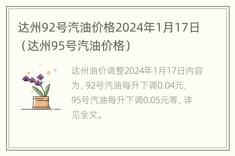 达州92号汽油价格2024年1月17日（达州95号汽油价格）