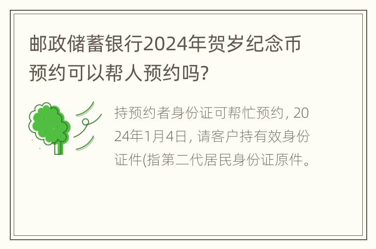 邮政储蓄银行2024年贺岁纪念币预约可以帮人预约吗？