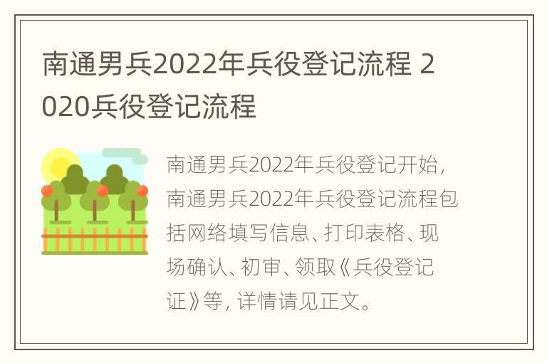 南通男兵2022年兵役登记流程 2020兵役登记流程