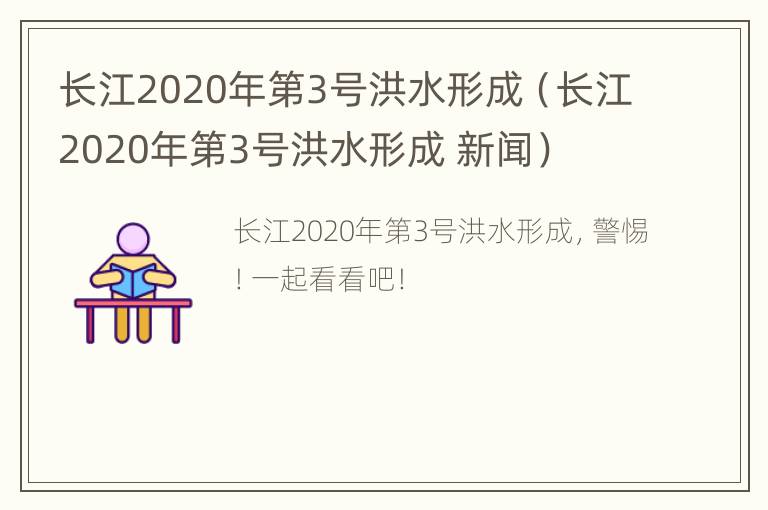 长江2020年第3号洪水形成（长江2020年第3号洪水形成 新闻）