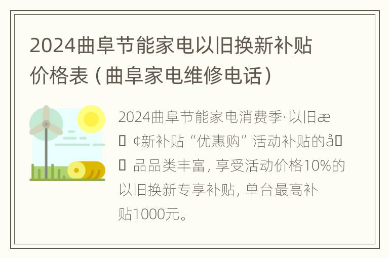 2024曲阜节能家电以旧换新补贴价格表（曲阜家电维修电话）