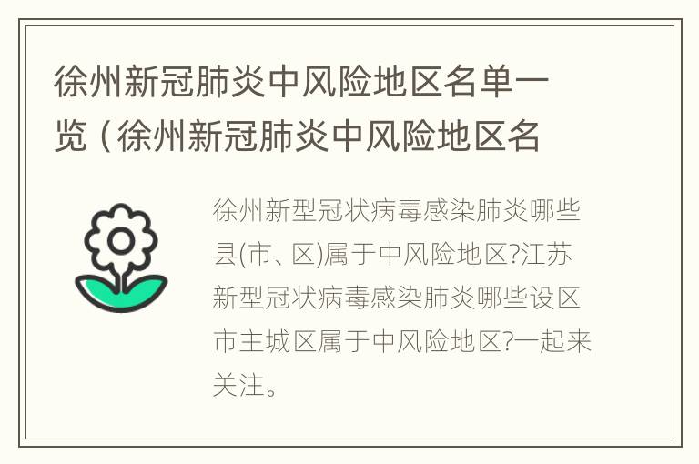 徐州新冠肺炎中风险地区名单一览（徐州新冠肺炎中风险地区名单一览表查询）