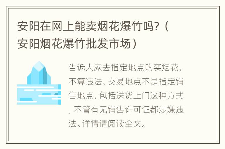 安阳在网上能卖烟花爆竹吗？（安阳烟花爆竹批发市场）