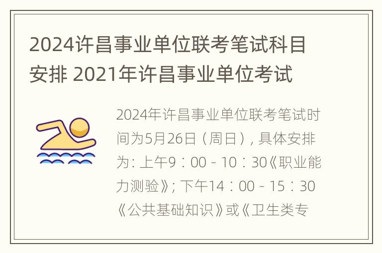 2024许昌事业单位联考笔试科目安排 2021年许昌事业单位考试