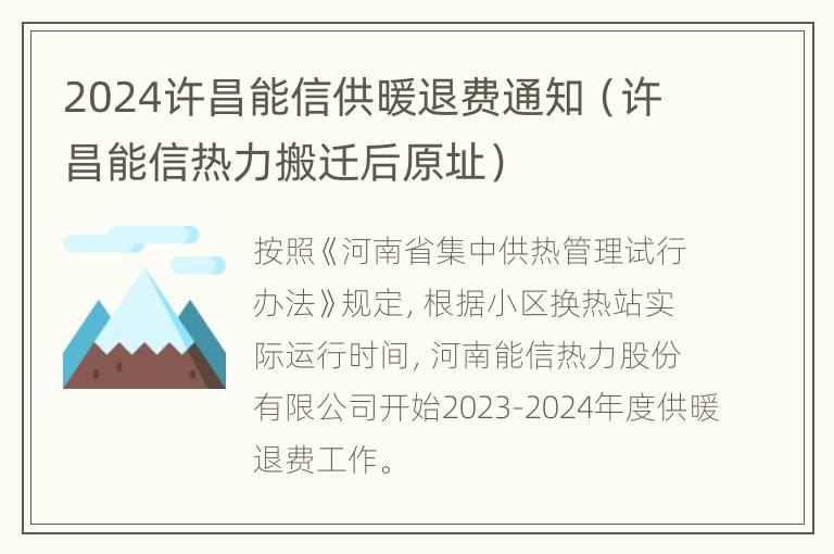 2024许昌能信供暖退费通知（许昌能信热力搬迁后原址）