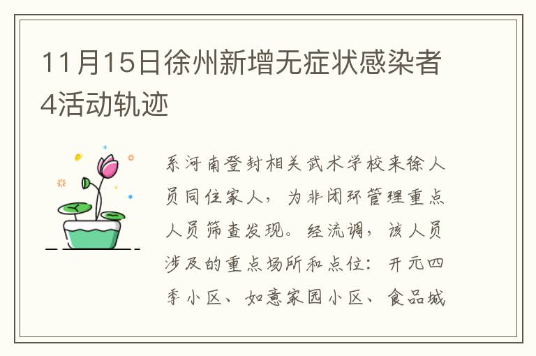 11月15日徐州新增无症状感染者4活动轨迹