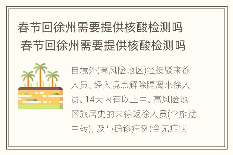 春节回徐州需要提供核酸检测吗 春节回徐州需要提供核酸检测吗