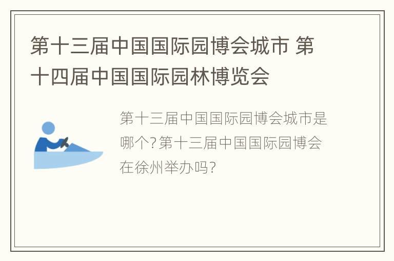 第十三届中国国际园博会城市 第十四届中国国际园林博览会