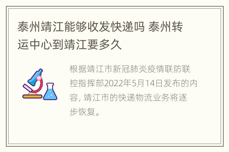 泰州靖江能够收发快递吗 泰州转运中心到靖江要多久