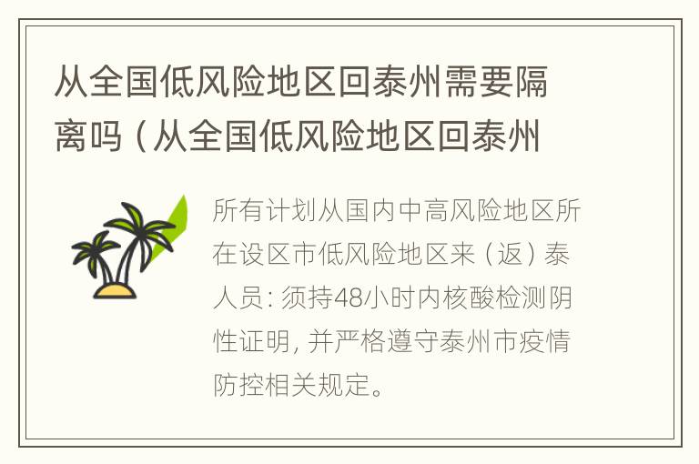 从全国低风险地区回泰州需要隔离吗（从全国低风险地区回泰州需要隔离吗今天）