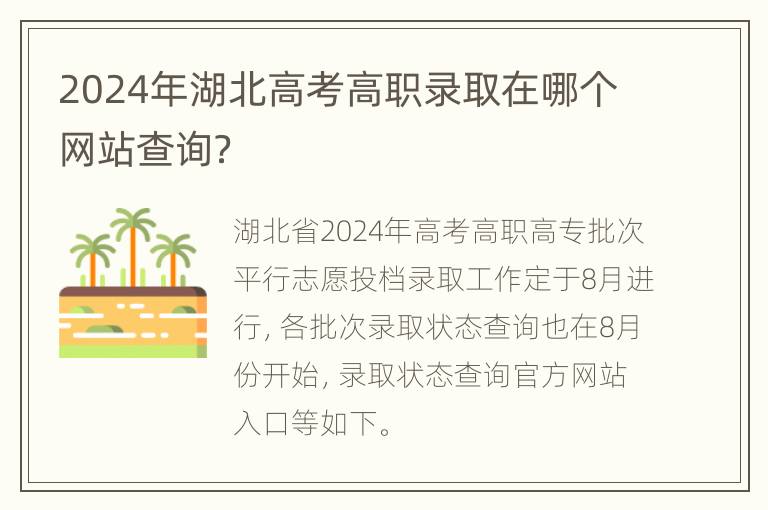 2024年湖北高考高职录取在哪个网站查询？