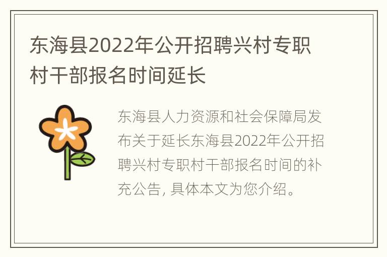 东海县2022年公开招聘兴村专职村干部报名时间延长